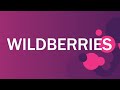 Покупки с интернет-магазина Wildberries