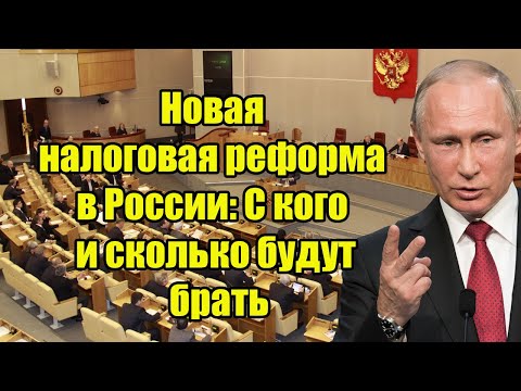 Новая налоговая реформа