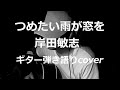つめたい雨が窓を 岸田敏志 ギター弾き語りcover