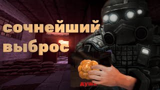 КАК на выбросе ПОЛУЧИТЬ один МИЛЛИОН за 5 минут?! | ЛЕДОКОЛ | КОНКУРС на 5кк | Stalcraft | Сталкрафт Видео: КАК на выбросе ПОЛУЧИТЬ один МИЛЛИОН за 5 минут?! | ЛЕДОКОЛ | КОНКУРС на 5кк | Stalcraft | Сталкрафт