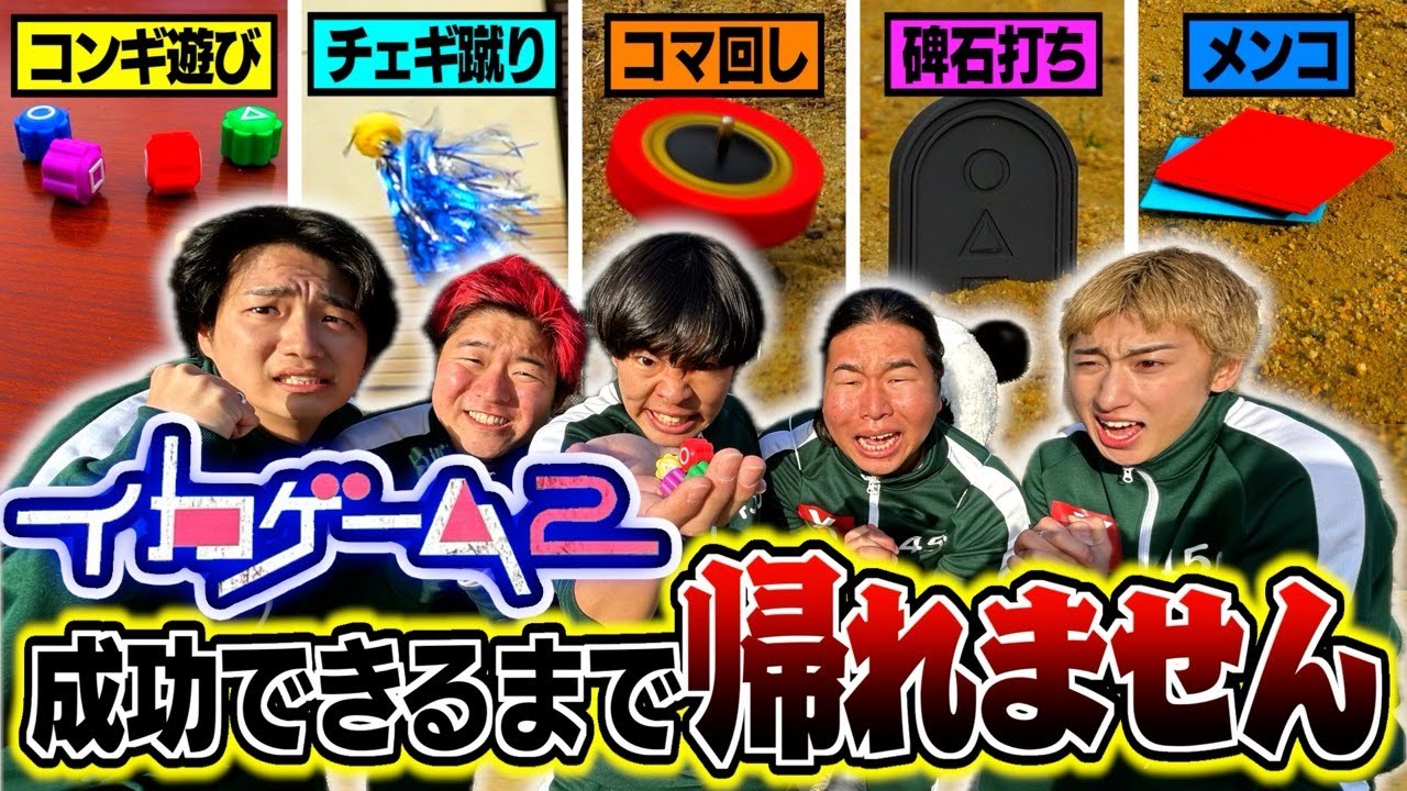 【サバイバル】イカゲーム２に出てきた競技成功できるまで帰れません！！命何個あったらええねん！！