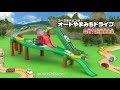 トミカワールド コースをチェンジ オートやまみちドライブ トミカワールド コースをチェンジ オートやまみちドライブ