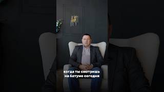 Зарубежная компания недвижимости, пишите📲#инвестиции #недвижимость #батуми #юмор #купитьквартиру