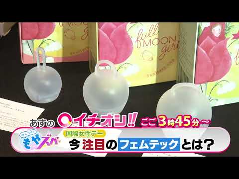 【公式】3月8日（水）イチオシ！！　番組予告