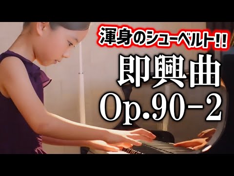 【ﾋﾟｱﾉ歴2年】即興曲Op.90-2／Schubert : Impromptu in E flat major Op. 90 No. 2