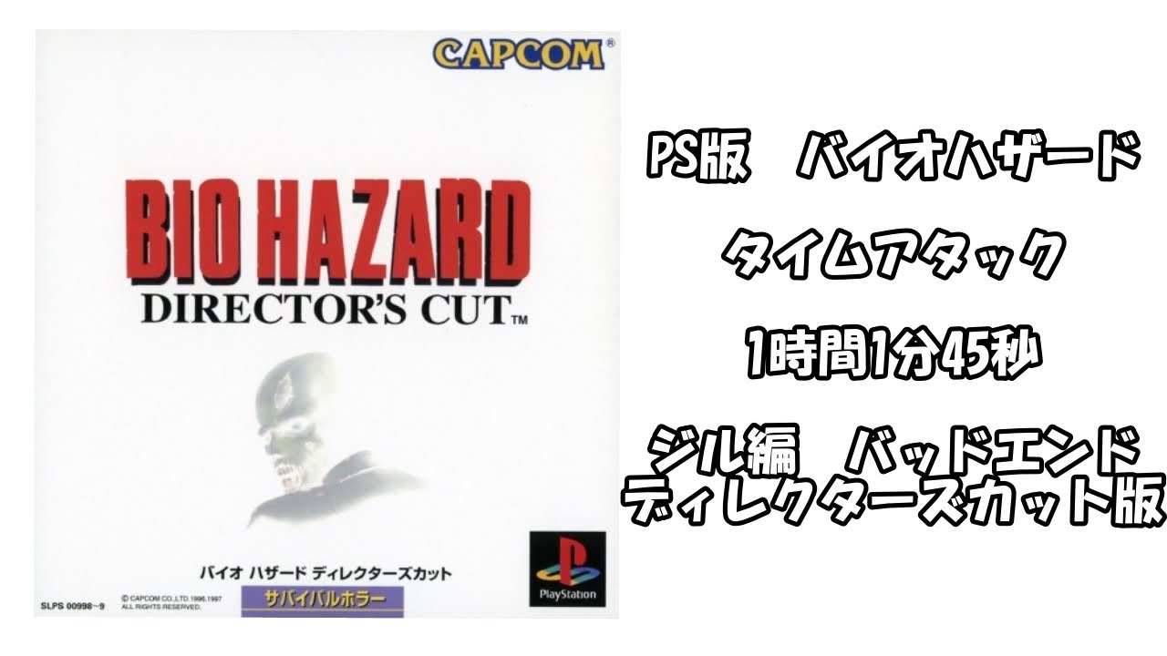 Ps版 バイオハザード タイムアタック 1時間1分45秒 ジル編 バッドエンド ディレクターズカット版 Youtube Ps版 バイオハザード タイムアタック 1時間1分45秒 ジル編 バッドエンド ディレクターズカット版 Youtube