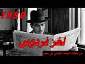 لغز نرجس 1950 من ملفات البحث الجنائى فى مصر