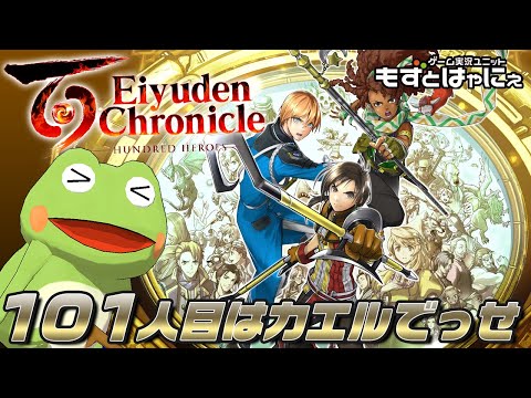 🐤百英雄伝  #10🐸幻想な水滸な伝好きだったらドハマりする「#EiyudenChronicle」【#もずとはゃにぇ】