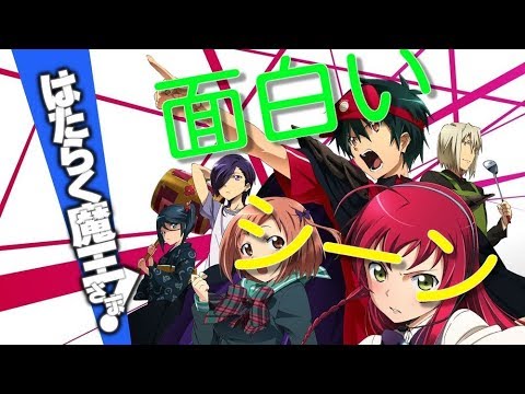 はたらく魔王さまの動画 画像 動画検索 マイルドサイト