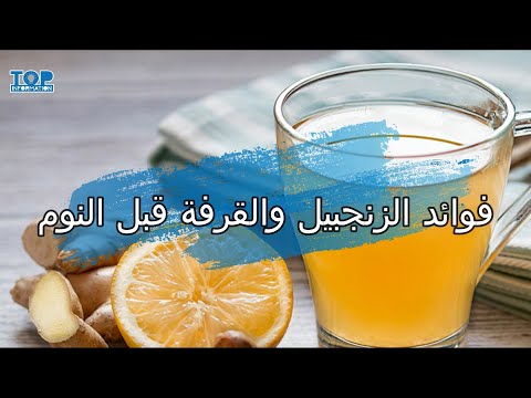 فوائد الزنجبيل والقرفة قبل النوم