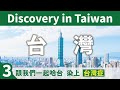 臺灣觀光宣傳影片系列#3-台湾で会おうね!-How Taiwan Plans to Stay (Mostly) Covid-Free