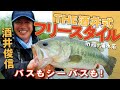 霞ヶ浦水系を遊び尽くせ! 酒井俊信がバスもシーバスも狙うフリースタイルフィッシングを披露!