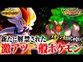 【解禁】メガシンカにも負けない！環境を動かす激アツの一般ポケモンたちを解説！【チャンピオンズ】のサムネイル