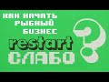 Restart слабо? #3: Как начать рыбный бизнес?