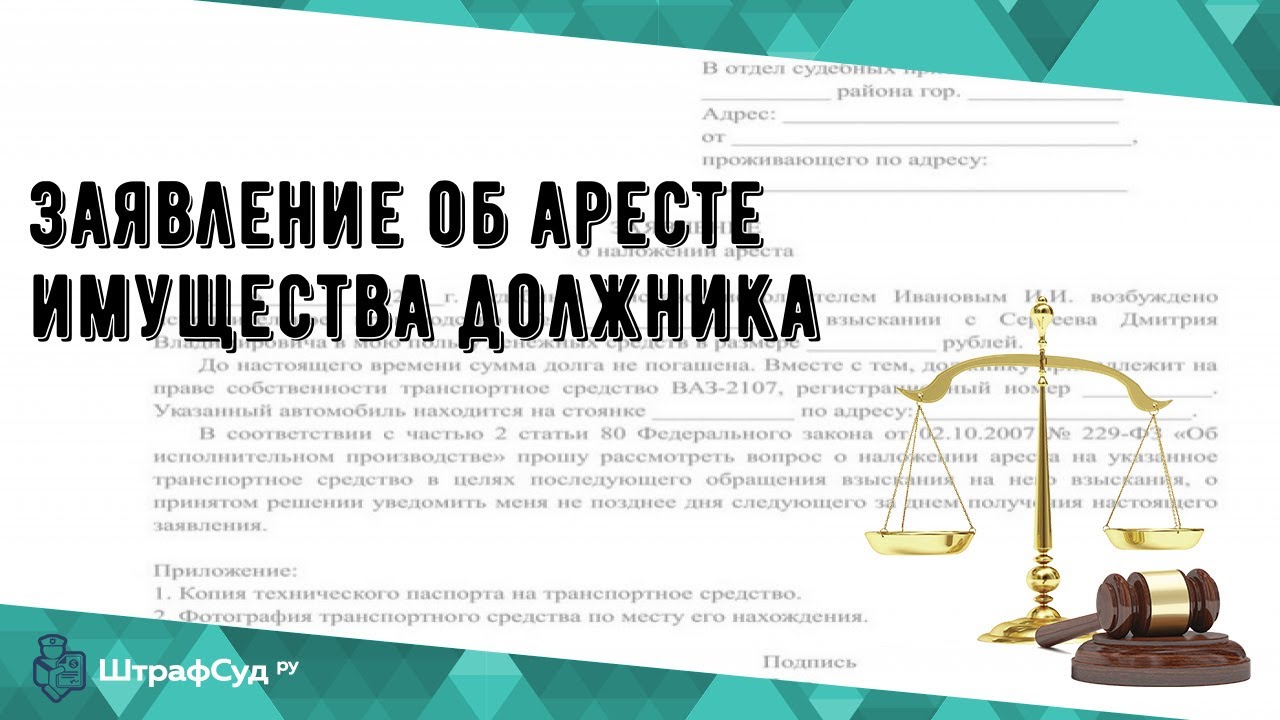Заявление об аресте имущества должника - YouTube