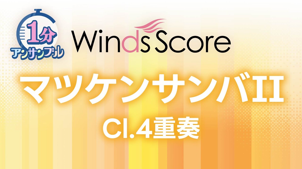 マツケンサンバII / 松平 健〔1分アンサンブル〕（クラリネット4重奏
