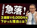 【日経平均株価が急落！】～3週間で6,000円下がった理由とは？～ 2024年8月3日