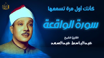 سورة الواقعة | كأنك أول مرة تسمعها | القارئ الشيخ عبد الباسط عبد الصمد