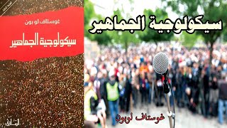 سيكولوجية الجماهير The psychology of the masses تلخيص كتاب غوستاف لوبون