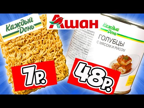 Самая Дешёвая Еда из АШАНА. Почему так Дёшево? Обзор Продуктов Каждый День