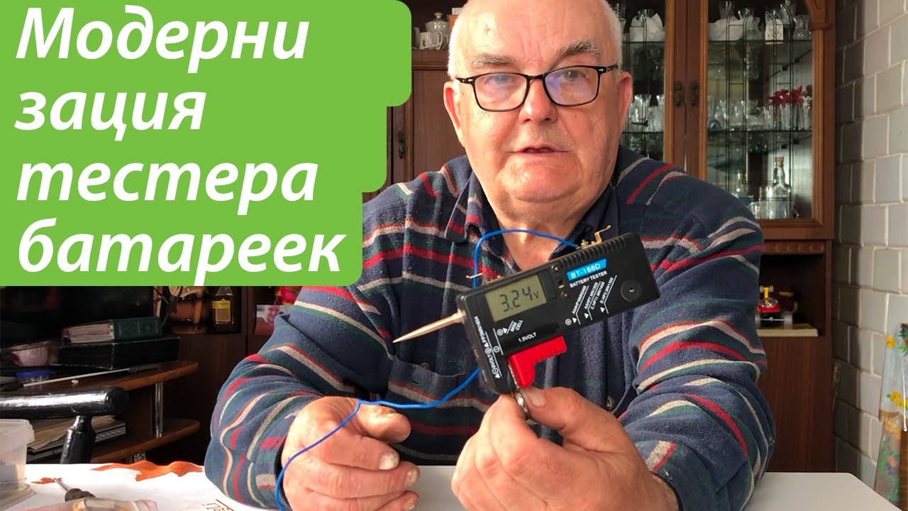Модернизация тестера батареек - YouTube