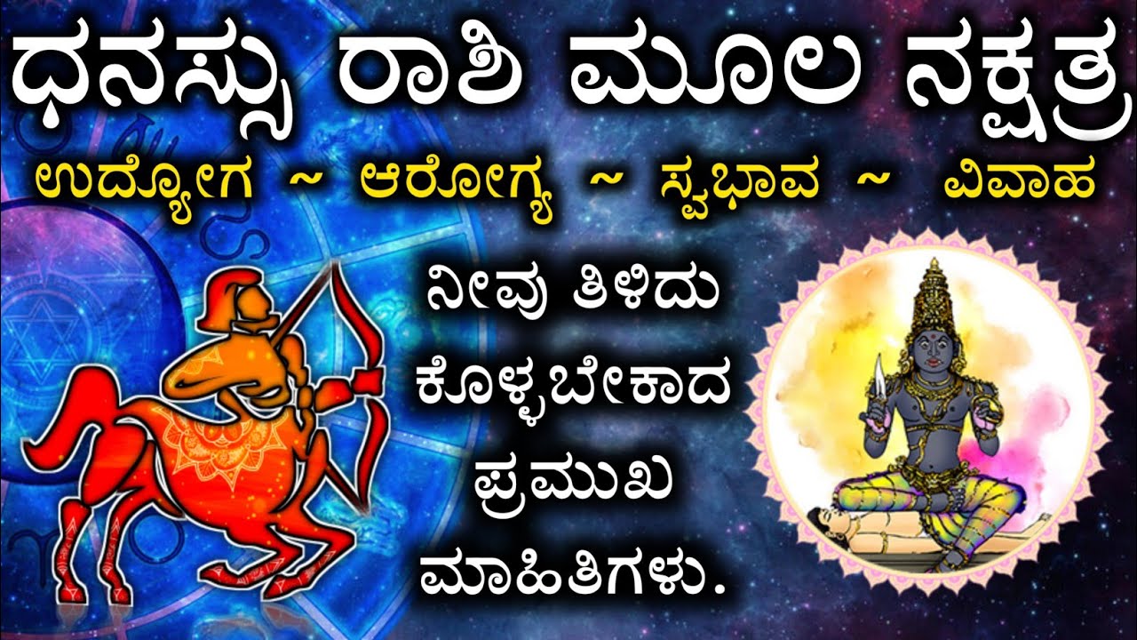 ಧನಸ್ಸು ರಾಶಿ ಮೂಲ ನಕ್ಷತ್ರದವರ ಗುಣ ಸ್ವಭಾವಗಳು | All Time Dhanusu Rashi Moola Nakshtra Instincts in Kannad