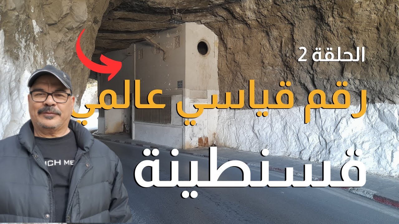 اخر اخبار قسنطينة اليوم : رقم قياسي عالمي و إعجاز هندسي داخل جبل سيدي مسيد