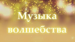 Музыка Волшебства. Настрой на позитив. Радостное настроение. Поток.