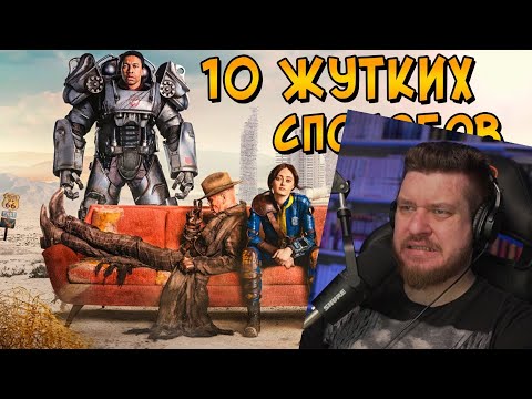 Видео: 10 страшных способов умepeть в FALLOUT  | РЕАКЦИЯ НА ЗВЕЗДНОГО КАПИТАНА