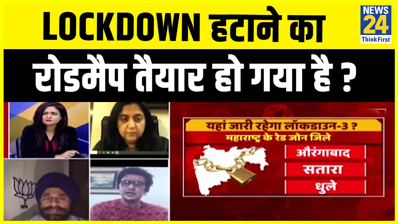 5 की पंचायत : Lockdown हटाने का रोडमैप तैयार हो गया है ? Kavita Singh के साथ.