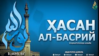 ҲАСАН АЛ-БАСРИЙ РОҲМАТУЛЛОҲИ АЛАЙҲ (ТОБЕЪИНЛАР ҲАЁТИ) - АБДУЛЛОҲ ДОМЛА