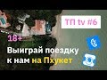 ТП TV #6. Откровенно про Aviasales и Travelpayouts