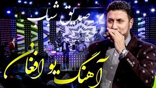Sediq Shubab - Yaw Afghan (One Afghan) Song / صدیق شباب - آهنگ زیبای یو افغان