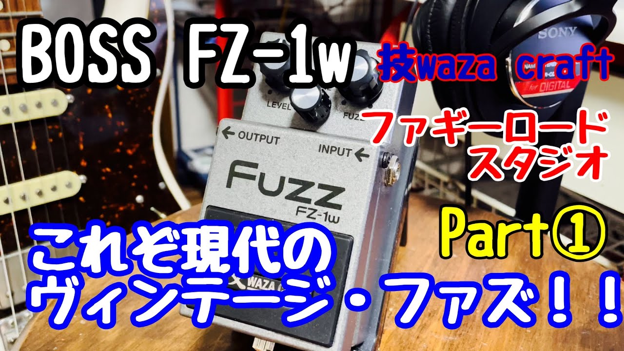 BOSS FZ-1w Part① これぞ現代のヴィンテージ・ファズ！！