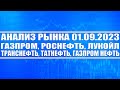 Анализ рынка 01.09 / Газпром Лукойл Татнефть Роснефть Сургутнефтегаз Газпром нефть / Опек и нефть