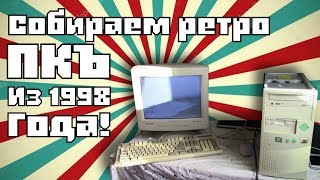 Собираем РЕТРО ПК 1998 года для Windows 98, старых игр и ностальгии