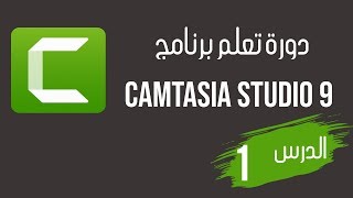 دورة تعلم Camtasia Studio 9 | الدرس 1: تحميل و تثبيت البرنامج screenshot 2