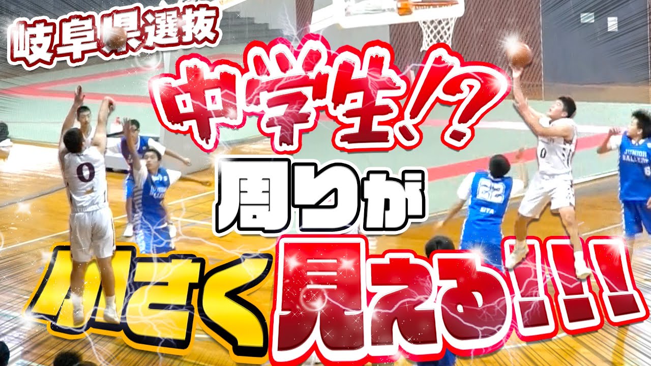 中学生 周りが小さく見える 岐阜県選抜のポジション取り Wild Monkeys 0 髙橋 拓夢 184cm 郡上市立郡南中学 3年 第2回春駒カップ 中学バスケ Youtube 中学生 周りが小さく見える 岐阜県選抜のポジション取り Wild Monkeys 0 髙橋 拓夢 184cm 郡上市立郡南中学 3年 第2回春駒カップ 中学バスケ Youtube