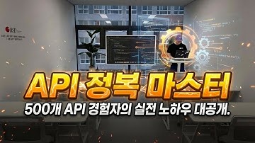 API가 뭔지도 몰랐던 제가 500개 넘게 쓰게 된 비밀