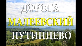 Дорога на Малеевский рудник мимо села Путинцево.