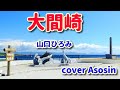 新曲【大間崎】山口ひろみ/cover麻生新