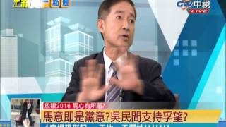 新聞一點通》吳敦義任第一副主席 獲馬欽點接班？！ 20140604 (5/5)