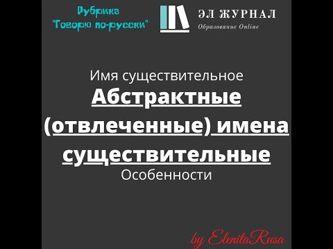 Видео: Является ли холодность абстрактным существительным?