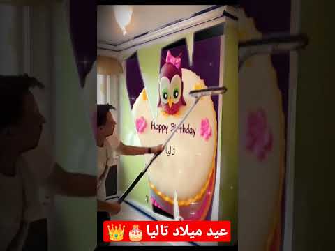 عيد ميلاد سعيد تاليا