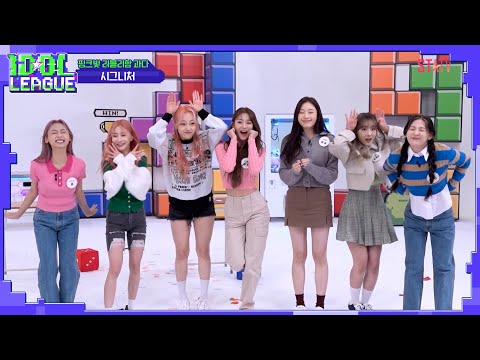 시그니처는 명예의 전당에 입성할 수 있을까?｜아이돌리그 선공개