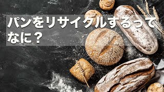 世界で最も廃棄される「パン」をリサイクルする方法とは…？