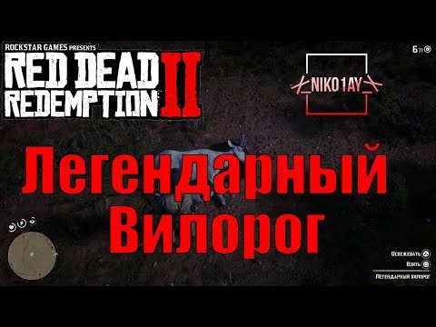 Red Dead Redemption 2 Легендарный Вилорог