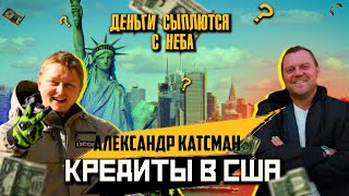 Жизнь в кредит в США. Александр Катсман. Credit Booster. Околоинтервью. #дальнобойпосша #кредит #сша