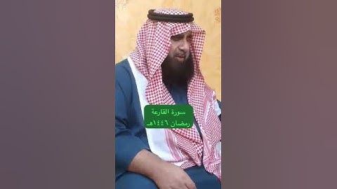دحيم الحماد ١٤٤٦هـ سورة القارعه