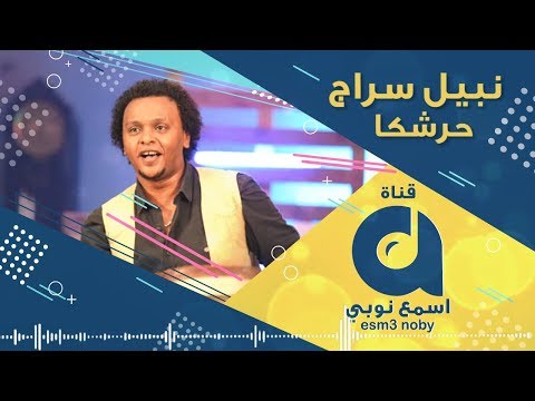 نبيل سراج حرشكا اسمع نوبي